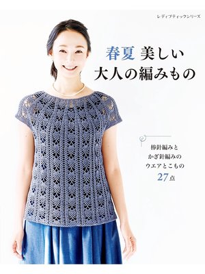 cover image of 春夏　美しい大人の編みもの